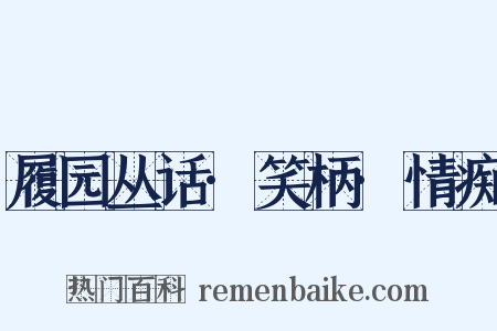 履园丛话·笑柄·情痴是什么意思的图片